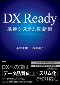 DX Ready基幹システム刷新術 / 小野里樹 【本】