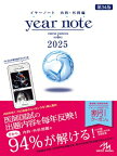 イヤーノート 2025 内科・外科編 / 岡庭豊 【本】