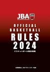 2024 バスケットボール競技規則（ルールブック） 【Goods】
