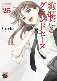 絢爛たるグランドセーヌ 25 チャンピオンREDコミックス / Cuvie 【コミック】