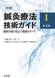 図解鍼灸療法技術ガイド 臨床の場で役立つ実践のすべて 1 / 矢野忠 (鍼灸) 【本】