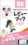 看護師・看護学生のためのレビューブック 2025 / 岡庭豊 【本】