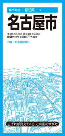 都市地図愛知県 名古屋市 都市地図愛知県 / 昭文社地図編集部 【全集・双書】