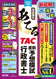 2024年度版 本試験をあてる Tac直前予想模試 行政書士 / TAC株式会社行政書士講座 【本】