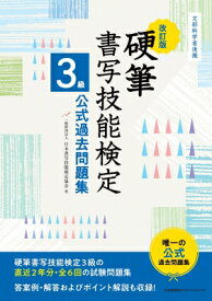硬筆書写技能検定3級公式過去問題集 / 日本書写技能検定協会 【本】