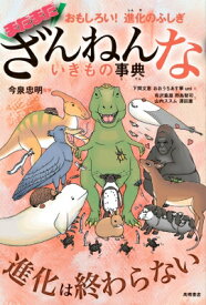 まだまだざんねんないきもの事典 おもしろい!進化のふしぎ / 今泉忠明 【本】