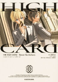 小説 High Card -never No Dollars / 武野光 【本】