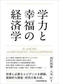 学力と幸福の経済学 ACADEMIC　ACHIEVEMENT　AND　HAPPINESS / 西村和雄 【本】