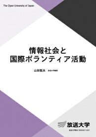 情報社会と国際ボランティア活動 放送大学教材 / 山田恒夫 【全集・双書】