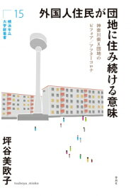 外国人住民が団地に住み続ける意味 神奈川県x団地のビフォア / アフターコロナ 横浜市立大学新叢書 / 坪谷美欧子 【本】