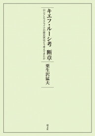 キエフ・ルーシ考・断章 ロシアとウクライナの歴史家はどう考えてきたか / 栗生沢猛夫 【本】