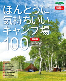 ほんとうに気持ちいいキャンプ場100 関東版 2024 / 2025 / 小学館 【ムック】
