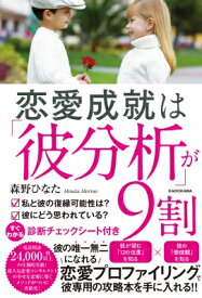 恋愛成就は「彼分析」が9割 / 森野ひなた 【本】