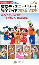 東京ディズニーリゾート完全ガイド 2024-2025 Disney In Pocket / 講談社 【ムック】