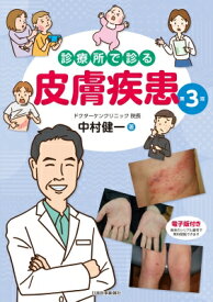 診療所で診る皮膚疾患 第3版 / 中村健一 【本】