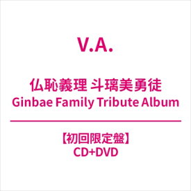仏恥義理 斗璃美勇徒 Ginbae Family Tribute Album 【初回限定盤】 【CD】