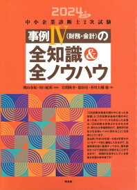 中小企業診断士2次試験事例4(財務・会計)の全知識 &amp; 全ノウハウ 2024年改訂版 / 関山春紀 【本】