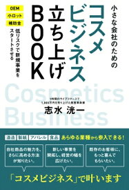 小さな会社のための「コスメビジネス」立ち上げbook / 志水洸一 【本】