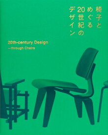 椅子とめぐる20世紀のデザイン 20th‐century　Design-through　Chairs / Oda Collection 【本】