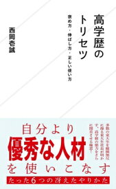 高学歴のトリセツ 褒め方・伸ばし方・正しい使い方 星海社新書 / 西岡壱誠 【新書】