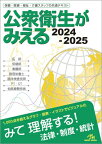 公衆衛生がみえる 2024-2025 / 医療情報科学研究所 【本】