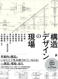 構造デザインの現場 / 多田脩二 【本】