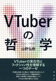 VTuberの哲学 / 山野弘樹 【本】