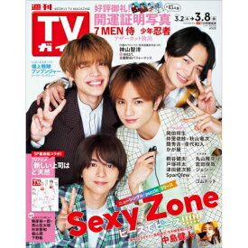 週刊TVガイド 関東版 2024年 3月 8日号【表紙：Sexy Zone】 / 週刊TVガイド関東版 【雑誌】