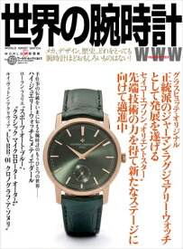 世界の腕時計 No.159 ワールドムック 【ムック】