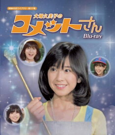 大場久美子のコメットさん Blu-ray 【昭和の名作ライブラリー 第137集】 【BLU-RAY DISC】