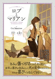 ロブとマリアン PLEIADES　PRESS / Cat Sebastian 【本】