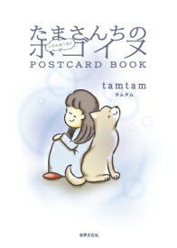 たまさんちの いのちをつなぐ ホゴイヌpostcard Book / Tamtam (Book) 【本】