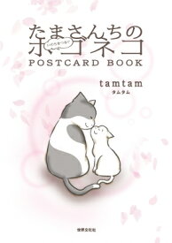たまさんちの いのちをつなぐ ホゴネコpostcard Book / Tamtam (Book) 【本】