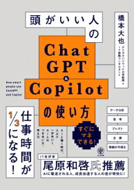 ChatGPT＆Copilot最強読本（仮） / 橋本大也 【本】