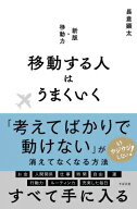 移動する人はうまくいく / 長倉顕太 【本】
