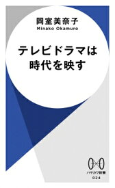 テレビドラマは時代を映す ハヤカワ新書 / 岡室美奈子 【新書】