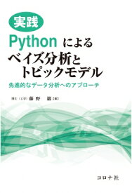 実践Pythonによるベイズ分析とトピックモデル 先進的なデータ分析へのアプローチ / 藤野巖 【本】