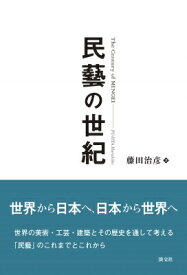 民藝の世紀 The　Century　of　MINGEI / 藤田治彦・著 【本】