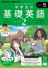 NHKラジオ中学生の基礎英語 レベル2 2024年 5月号 CD 【本】