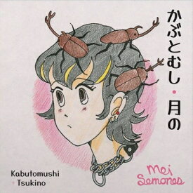 Mei Semones / Kabutomushi (カセットテープ)※入荷数がご予約数に満たない場合は先着順とさせて頂きます。 【Cassette】