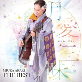 三浦明利 ミウラアカリ / 月愛三昧 -MIURA AKARI THE BEST- 【CD】