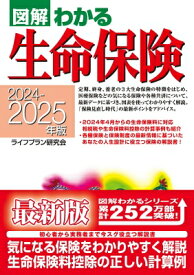 2024-2025年版 図解わかる生命保険 / ライフプラン研究会 【本】