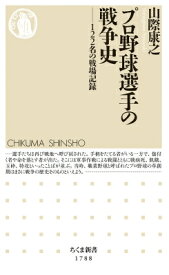 プロ野球選手の戦争史 122名の戦場記録 ちくま新書 / 山際康之 【新書】