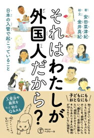 それはわたしが外国人だから? 日本の入管で起こっていること / 安田菜津紀 【本】