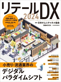 リテールdx 2024 日経ムック / 日本オムニチャネル協会 【ムック】