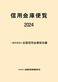 信用金庫便覧 2024 / 全国信用金庫協会 【本】