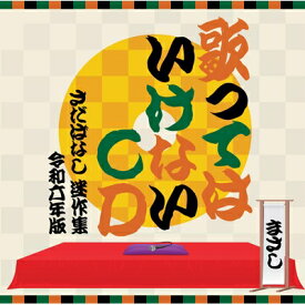 さだまさし サダマサシ / 歌ってはいけないCD ～さだばなし 迷作集 令和六年版～ (3CD) 【CD】