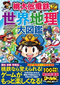 桃太郎電鉄でわかる世界地理大図鑑 / 宝島社「学べるゲーム本」編集部 【本】