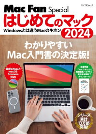 Mac Fan Special はじめてのマック2024 マイナビムック / 栗原亮 【ムック】