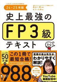 史上最強のfp3級テキスト 24-25年版 / 高山一恵 【本】